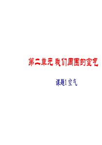 初三化学第二单元课题1空气课件(人教版)(优秀版)