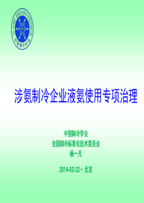 北京涉氨制冷企业液氨使用专项治理