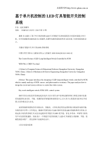 基于单片机控制的LED灯具智能开关控制系统