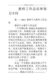 教师工作总结和努力方向