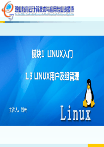 模块1linux入门--1.3-Linux用户及组管理.