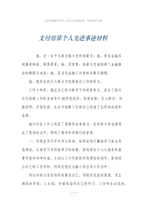 支付结算个人先进事迹材料