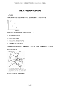 人教版必修二第五章-交通运输布局及其影响单元提升练习(含答案)