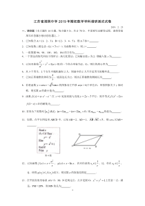 江苏省淮阴中学(南师附中、天一中学等四校联考)2019年期初数学学科调研测试试卷数学I(含评分标准)