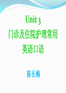 Unit-3门诊及住院护理常用英语口语