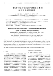 一种基于深冷液化空气储能技术的新型发电系统概述