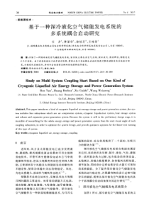 基于一种深冷液化空气储能发电系统的多系统耦合启动研究