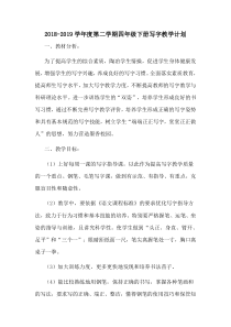 北师大版四年级下写字书法教学计划