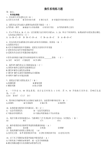 操作系统期末复习资料——课堂作业