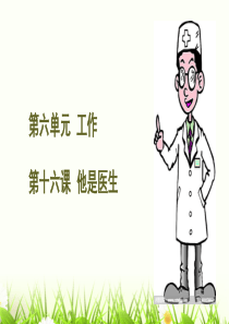 快乐汉语第一册第十六课他是医生