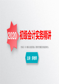 2020年初级会计实务-第二章-资产--存货+固定资产+无形资产