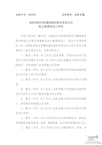 湖南南岭民用爆破器材股份有限公司独立董事候选人声明