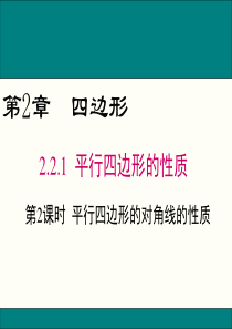 2.2.1-第2课时-平行四边形的对角线的性质