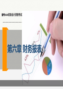 2020年初级会计实务-第六章-财务报告课件