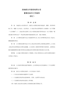 湖南新五丰股份有限公司 董事会秘书工作细则 (修订)