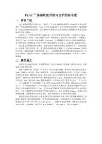 FLAC-3D深基坑的开挖与支护的命令流