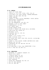 大学计算机基础重要知识点