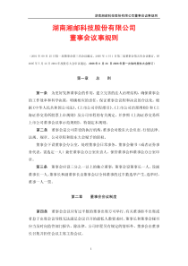 湖南湘邮科技股份有限公司董事会议事规则