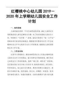 红樱桃中心幼儿园--2019-2020年上学期幼儿园安全工作计划-