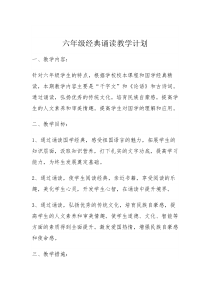 六年级经典诵读教学计划