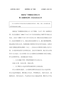 湖南电广传媒股份有限公司第三届董事会第二次会议决议公告