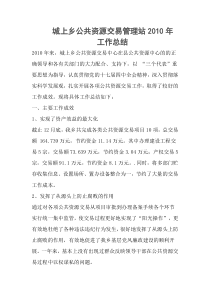 城上乡公共资源交易管理站XXXX年工作总结