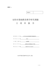 安阳市-《小学音乐欣赏课教学策略研究》课题立项申报书-孙艳霞