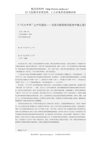 《中兴通讯—分散企业风险的中庸之道》