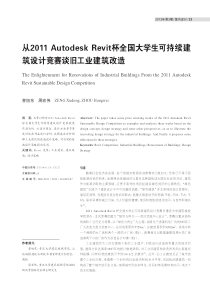 从2011-Autodesk-Revit杯全国大学生可持续建筑设计竞赛谈旧工业建筑改造