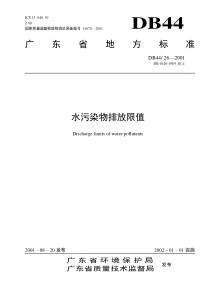 DB44-26-2001-水污染物排放限值.pdf