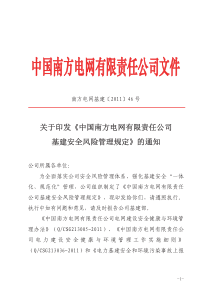 《中国南方电网有限责任公司基建安全风险管理规定》