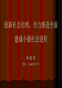 创新社会治理,全力推进全面建设小康社会进程