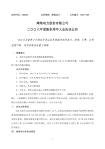 潍柴动力股份有限公司二○○六年度股东周年大会决议公告