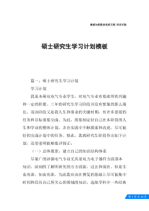 硕士研究生学习计划模板