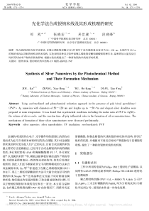 光化学法合成银纳米线及其形成机理的研究-邹凯