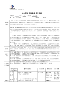 初中思想品德教学设计模板