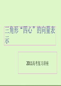 2011高考复习三角形的“四心”----重心-内心-外心-垂心。