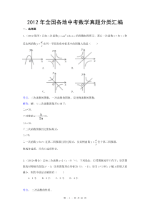 2012年全国中考试题二次函数分类解析