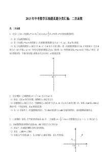 2013年中考数学压轴题真题分类汇编：二次函数