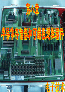 吕国泰《电子技术》第8章半导体存储器和可编程逻辑器