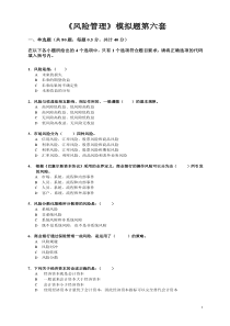 《风险管理》模拟题第六套