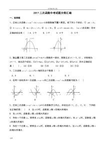 2017二次函数中考试题分类总汇编