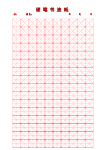 钢笔字帖楷体(米字格)常用汉字2500个