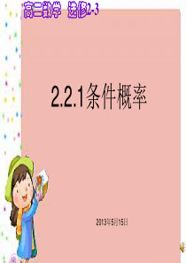 2.2.1条件概率课件-选修2-3