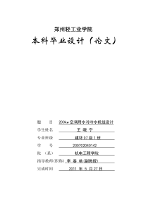 200kw空调用水冷冷水机组-设计说明书