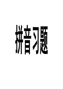 语文版八年级上册拼音习题