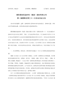 濮耐股份：第一届董事会第三十一次会议决议公告-濮阳濮耐高