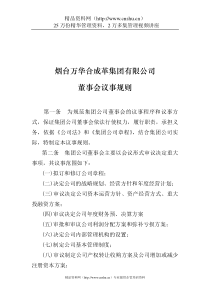 烟台万华合成革-集团董事会议事规则