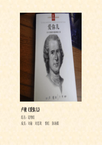 卢梭《爱弥儿》ppt课件