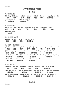 (人教版)八年级下册语文课后生字词拼音